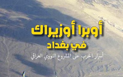 أوبرا أوزيراك في بغداد أسرار حرب إسرائيل على المشروع النووي العراقي